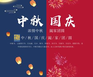 国庆、中秋双节放假通知