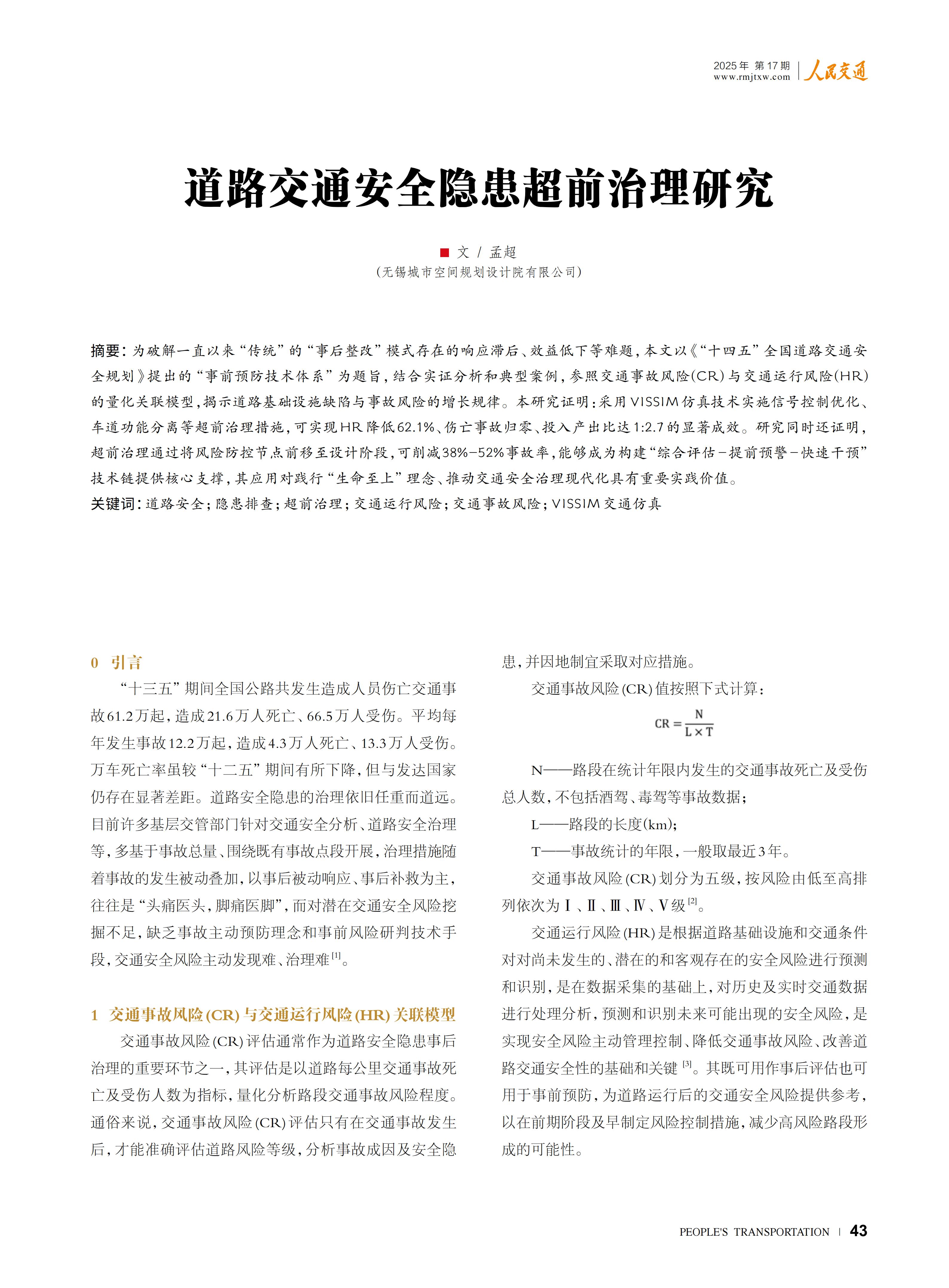 道路交通安全隐患超前治理研究--孟超_01