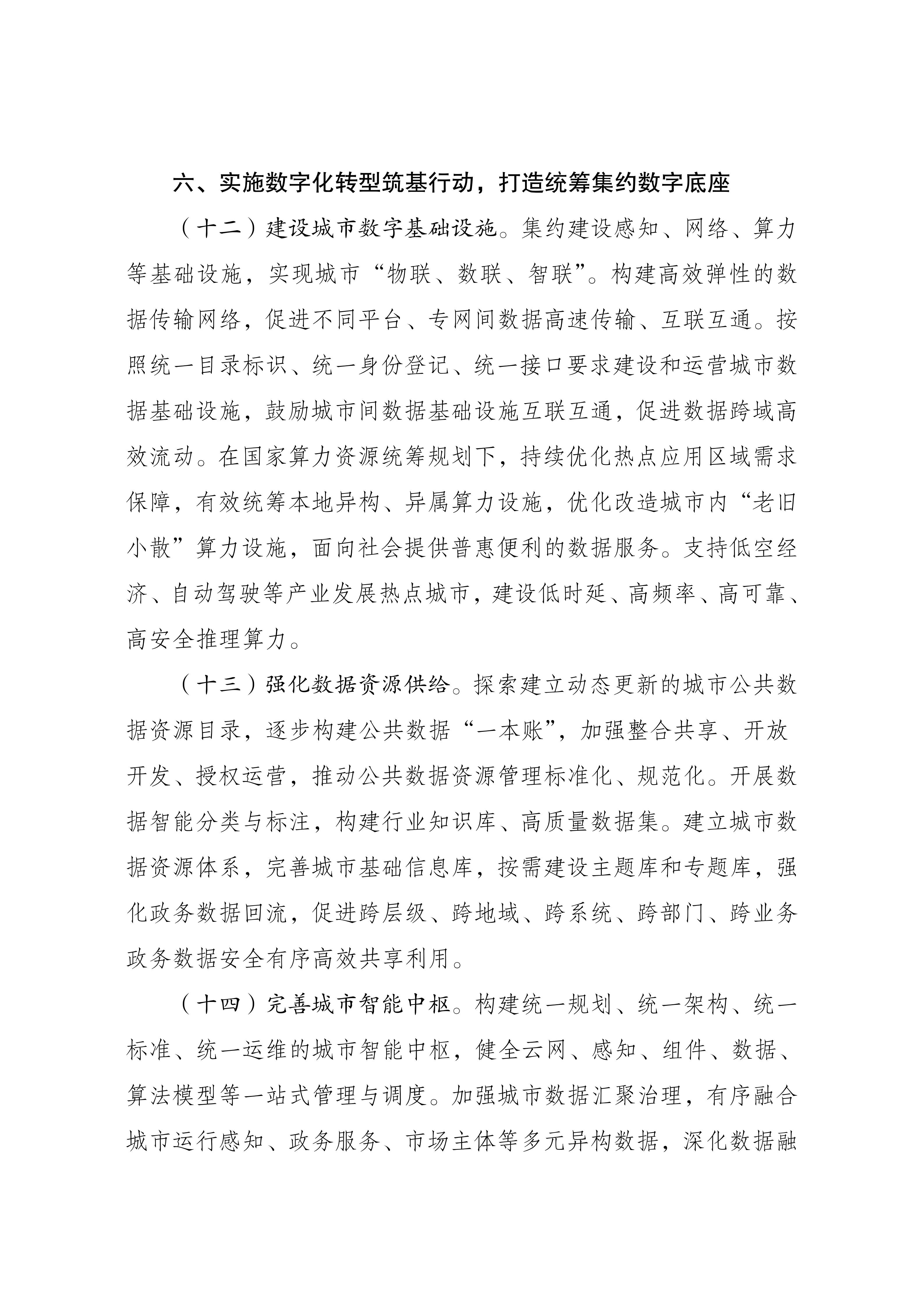 关于印发《深化智慧城市发展推进全域数字化转型行动计划》的通知_07