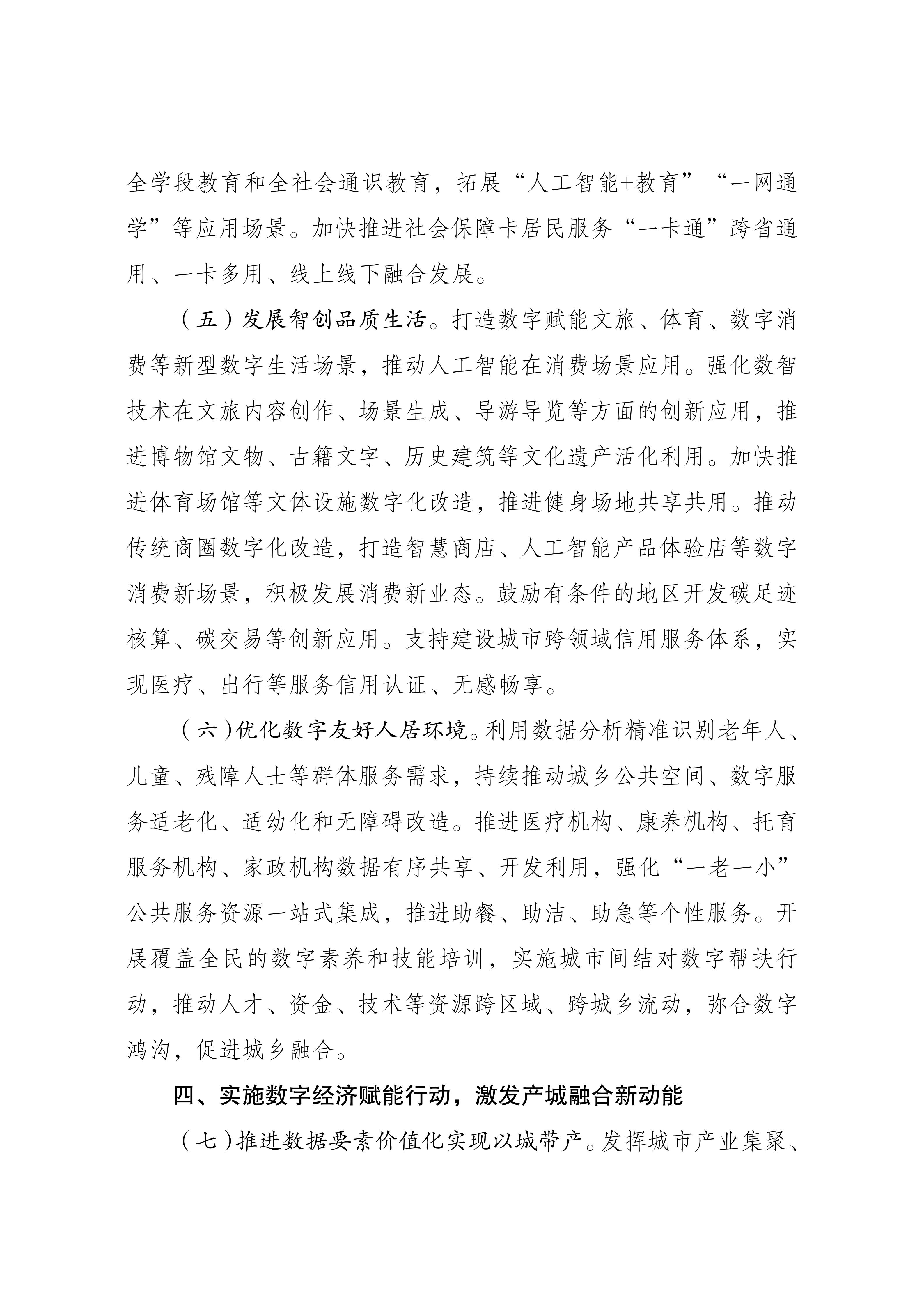 关于印发《深化智慧城市发展推进全域数字化转型行动计划》的通知_04