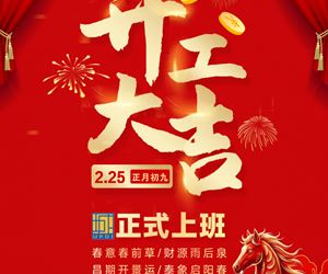 开工大吉